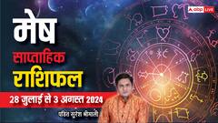 मेष राशि वाले लेगें प्रेम और वैवाहिक जीवन का आनंद, पढ़ें वीकली राशिफल