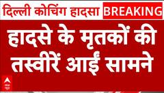 Delhi Coaching Basement Case: हादसे के मृतकों की तस्वीरें आईं सामने |Rau's IAS Study Circle Basement