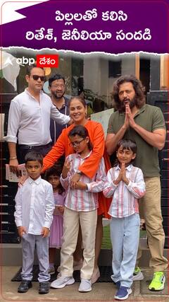 పిల్లలతో కలిసి రితేశ్ జెనీలియా సందడి
