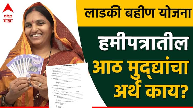 mukhyamantri mazi ladki bahin yojana hamipatra update news what is meaning of mazi ladki bahin scheme hamipatra marathi news माझी लाडकी बहीण योजनेच्या हमीपत्रातील आठ मुद्द्यांचा नेमका अर्थ काय? 'हे' महत्त्वाचे मुद्दे वाचा मगच करा सही!