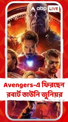 Avengers-এ ফিরছেন রবার্ট ডাউনি জুনিয়র