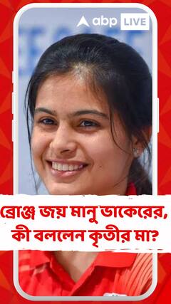 অলিম্পিক্সে ব্রোঞ্জ জয় মানু ভাকেরের, কী বললেন কৃতীর মা?