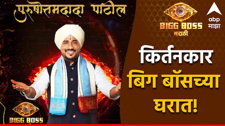 who is Puroshattam Patil in Bigg Boss Marathi season 5 contestant Host by Ritiesh Deshmukh Know everything about him Puroshattam Patil in Bigg Boss Marathi season 5   : झाला हरिनामाचा गजर! कीर्तनकार पुरुषोत्तम पाटील बिग बॉसच्या घरात