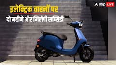 सरकार ने इलेक्ट्रिक वाहनों पर मिल रही सब्सिडी को दो महीने बढ़ाया, जारी किए 778 करोड़