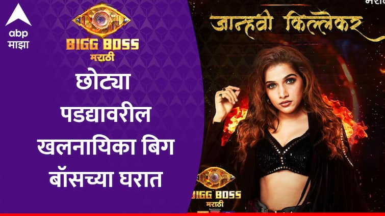 Jahnavi Killekar in Bigg Boss Marathi 5 Contestant Know about Villian Bhagya Dile Tu Mala fame TV Actrees marathi news Jahnavi Killekar : छोट्या पडद्यावरील खलनायिकेची बिग बॉसच्या घरात एन्ट्री, जान्हवी किल्लेकर काय नवा डाव टाकणार?