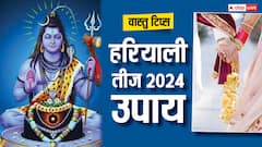 Hariyali Teej 2024 Upay: हरियाली तीज पर वास्तु से जुड़े ये उपाय पति-पत्नी के रिश्ते में भर देंगे मिठास
