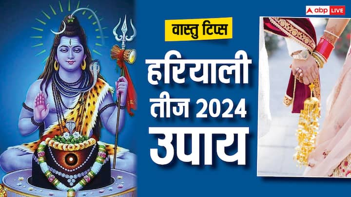 Hariyali Teej 2024 Upay: हरियाली तीज का पर्व 7 अगस्त 2024 पड़ रहा है. सावन में पड़ने वाली हरियाली तीज का बहुत महत्व है. इस दिन सुहागिन महिलाएं अपनी पति की लंबी आयु के व्रत करती हैं.