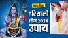 Hariyali Teej 2024 Upay: हरियाली तीज पर वास्तु से जुड़े ये उपाय पति-पत्नी के रिश्ते में भर देंगे मिठास