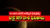 Today Horoscope In Telugu - జులై 29 రాశి ఫలాలు: ఆ రాశి వారికి అకస్మిక ధనప్రాప్తి.. కానీ ఒక్క విషయంలో జాగ్రత్తగా ఉండాలి