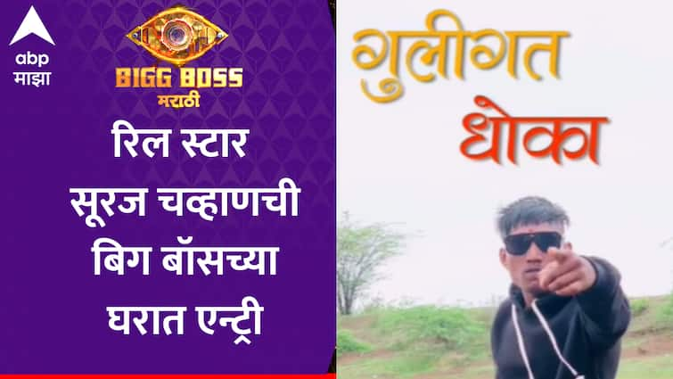 Reel Star Suraj Chavan in Bigg Boss Marathi season 5 Guligat Dhokha tik tok star who is Suraj Chavan know here marathi news Suraj Chavan : गुलीगत धोका! रिल स्टार सूरज चव्हाणची बिग बॉसच्या घरात झापुक-झपुक एन्ट्री