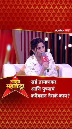 Sai Tamhankar : सई ताम्हणकर आणि पुण्याचं कनेक्शन नेमकं काय?