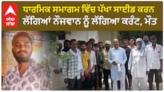Abohar Terrible Accident | ਧਾਰਮਿਕ ਸਮਾਗਮ ਵਿੱਚ ਪੱਖਾ ਸਾਈਡ ਕਰਨ ਲੱਗਿਆਂ ਨੌਜਵਾਨ ਨੂੰ ਲੱਗਿਆ ਕਰੰਟ, ਮੌਤ