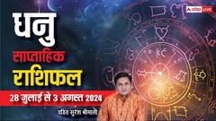 धनु राशि के लिए शुभ रहेंगे आने वाले 7 दिन, पढ़ें अपना वीकली राशिफल