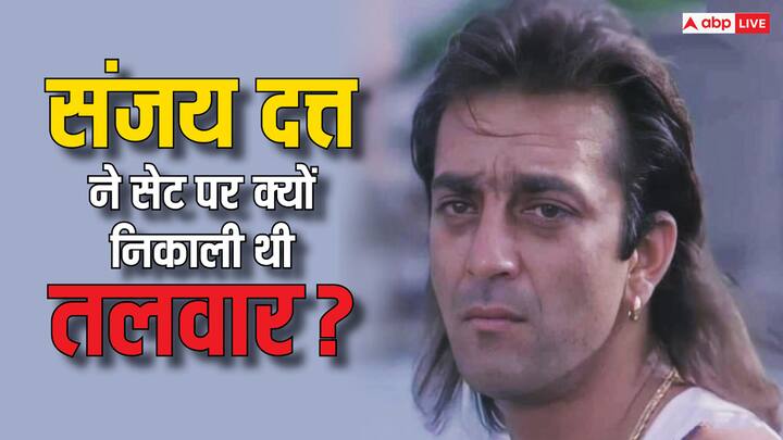 Sanjay Dutt Kissa: आज हम आपको बॉलीवुड के खलनायक यानि संजय दत्त का वो किस्सा बता रहे हैं. जब वो एक फिल्म के सेट पर तलवार लेकर सच के गुंडों से भीड़ गए थे.