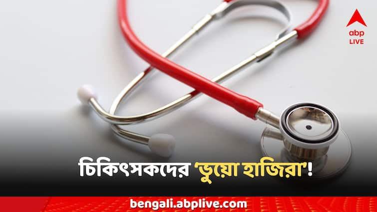 Kolkata Doctors Fake Attendance fingerprint attendance fraud allegations have been made against doctors Kolkata Doctors News: ভুয়ো আঙুল-ছাপে হাজিরা-জালিয়াতি? শিক্ষক-চিকিৎসকদের বিরুদ্ধে উঠেছে চাঞ্চল্যকর অভিযোগ