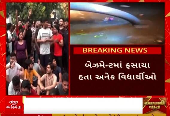 Delhi Tragdey| રાજેન્દ્રનગરમાં દુર્ઘટના, વરસાદી પાણી ભરાઈ જતા ત્રણ વિદ્યાર્થીઓના મોત