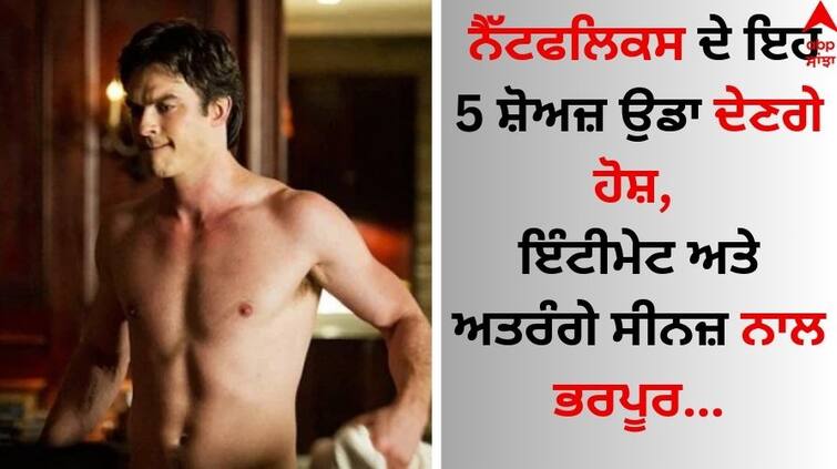 Adult Shows On Netflix The Sexiest Netflix Shows to Watch at alone Adult Shows On Netflix: ਨੈੱਟਫਲਿਕਸ ਦੇ ਇਹ 5 ਸ਼ੋਅਜ਼ ਉਡਾ ਦੇਣਗੇ ਹੋਸ਼, ਇੰਟੀਮੇਟ ਅਤੇ ਅਤਰੰਗੇ ਸੀਨਜ਼ ਨਾਲ ਭਰਪੂਰ