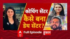 Delhi Coaching Basement Case: लाखों की फीस...फिर क्यों मौत की टीस? Rau's IAS | UPSC | Breaking News| ABP NEWS