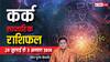 Cancer Weekly Horoscope (28 July-3 Aug 2024): कर्क राशि वालों के जीवन में आएगा सकारात्मक बदलाव, पढ़ें वीकली राशिफल