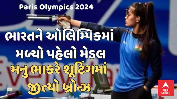 Paris Olympics 2024: ભારતને ઓલિમ્પિકમાં મળ્યો પહેલો મેડલ, મનુ ભાકરે શૂટિંગમાં જીત્યો બ્રોન્ઝ