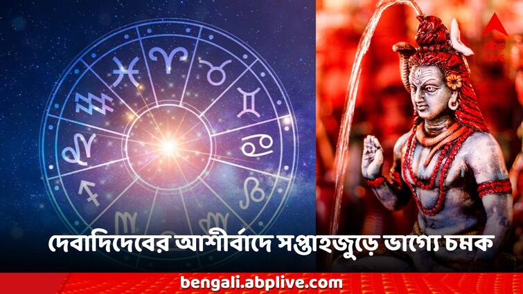 Weekly Horoscope 29 July to 4 August Sawan 2024 lord shiva blessings to 12 zodiac signs Weekly Horoscope (29 July-4 August): শ্রাবণের এই সপ্তাহেই একাধিক শিব-যোগ, কোন কোন রাশিতে তুষ্ট মহাদেব? দেখে নিন সাপ্তাহিক রাশিফল