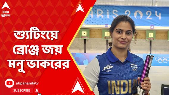 ১০ মিটার এয়ার পিস্তল শ্যুটিংয়ে ব্রোঞ্জ জয় মনু ভাকরের