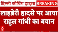 Rau IAS Basement Case: लाइब्रेरी हादसे पर आया Rahul Gandhi का बयान, देखिए क्या बोले | Delhi News| ABP NEWS