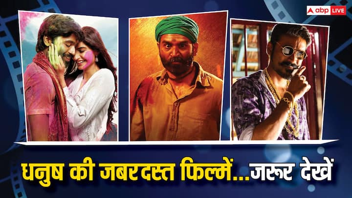 Dhanush Superhit Movies on OTT: तमिल फिल्मों के पॉपुलर एक्टर धनुष की फिल्मों को अगर आपने नहीं देखा है तो बड़ी चीज मिस कर रहे हैं. फिल्म इंडस्ट्री में उनका जलवा सुपरस्टार से कम नहीं है.