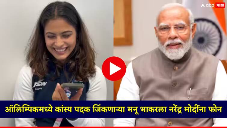 Paris Olympics 2024 PM Narendra Modi interacts with Olympic Bronze Medalist Manu Bhaker on phone call 'मनू, तुझे खूप खूप अभिनंदन...'; कांस्य पदक विजेत्या खेळाडूला पंतप्रधान मोदींचा फोन, काय म्हणाले?, Video