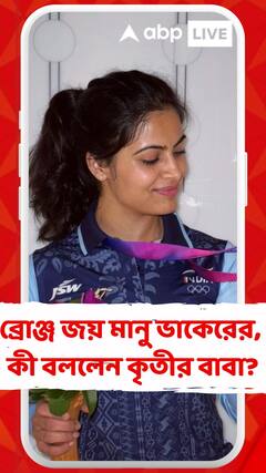 অলিম্পিক্সে ব্রোঞ্জ জয় মানু ভাকেরের, কী বললেন কৃতীর বাবা?