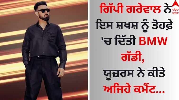 Punjabi Singer Gippy Grewal gifted a BMW car to this person, users made such comments... Gippy Grewal: ਗਿੱਪੀ ਗਰੇਵਾਲ ਨੇ ਇਸ ਸ਼ਖਸ਼ ਨੂੰ ਤੋਹਫ਼ੇ 'ਚ ਦਿੱਤੀ BMW ਗੱਡੀ, ਯੂਜ਼ਰਸ ਨੇ ਕੀਤੇ ਅਜਿਹੇ ਕਮੈਂਟ...