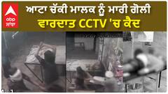 Hoshiarpur Firing| ਆਟਾ ਚੱਕੀ ਮਾਲਕ ਨੂੰ ਮਾਰੀ ਗੋਲੀ, ਵਾਰਦਾਤ CCTV 'ਚ ਕੈਦ