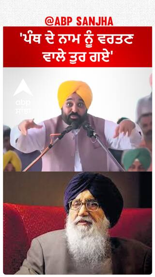 Bhagwant Mann| 'ਪੰਥ ਦੇ ਨਾਮ ਨੂੰ ਵਰਤਣ ਵਾਲੇ ਤੁਰ ਗਏ'