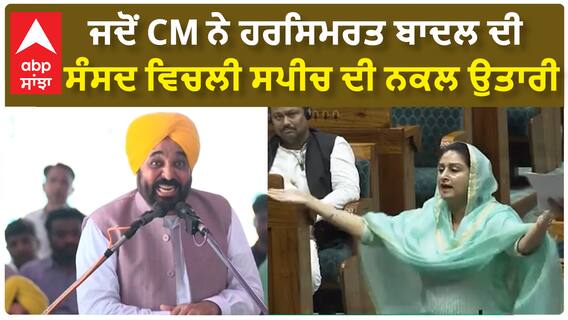 Bhagwant Mann| ਜਦੋਂ CM ਨੇ ਹਰਸਿਮਰਤ ਬਾਦਲ ਦੀ ਸੰਸਦ ਵਿਚਲੀ ਸਪੀਚ ਦੀ ਨਕਲ ਉਤਾਰੀ
