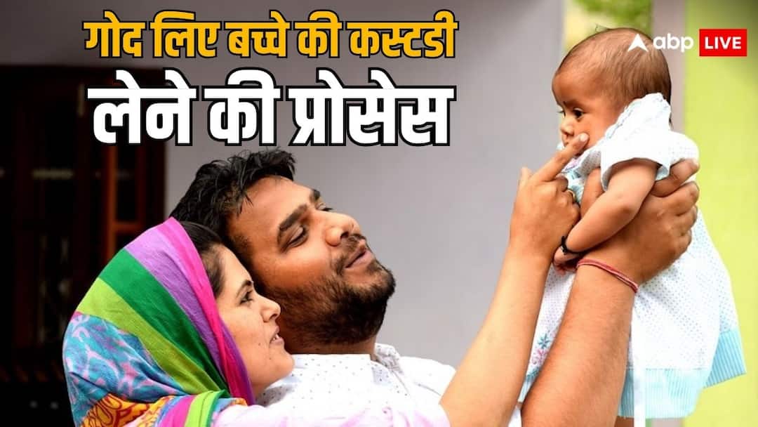 कैसे मिलती है गोद लिए बच्चों की कस्टडी? जानें क्या होता है प्रोसेस custody of adopted child in india know the rules and full process of it कैसे मिलती है गोद लिए बच्चों की कस्टडी? जानें क्या होता है प्रोसेस