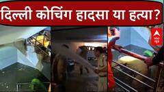 Delhi Coaching Basement Case: 3 छात्रों की मौत का कसूरवार कौन? राजनीति शुरू | Rau's IAS Basement