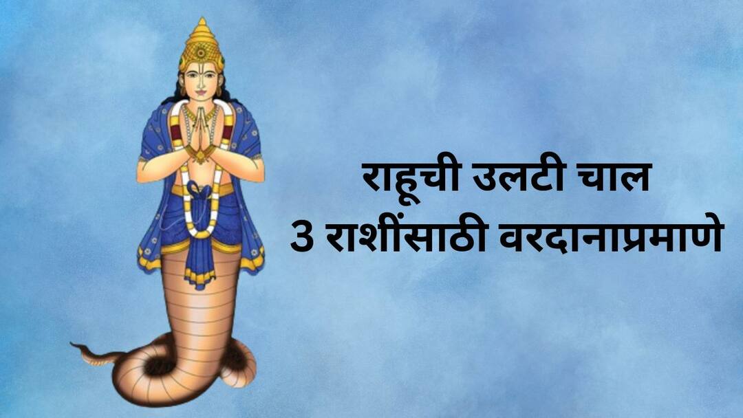 Rahu Gochar 2024 : ना कसली कटकट, ना आरोग्याची चिंता; पुढचे 372 दिवस 'या' राशींसाठी वरदानाप्रमाणे, राहूची उलटी चाल करणार कमाल Rahu Gochar 2024 rahu transit coming 372 days are like blessing for these zodiac signs rahu retrograde motion will do wonders Rahu Gochar 2024 : ना कसली कटकट, ना आरोग्याची चिंता; पुढचे 372 दिवस 'या' राशींसाठी वरदानाप्रमाणे, राहूची उलटी चाल करणार कमाल