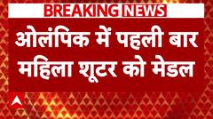 Manu Bhaker Wins Bronze Medal: मनु भाकर बनीं शूटिंग में मेडल जीतने वाली बनीं पहली भारतीय महिला | ABP NEWS