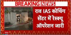 Delhi IAS Coaching: NDRF deployed in basement for rescue operation, watch ground report | ABP News