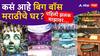 Bigg Boss Marathi Season 5 : कसं आहे बिग बॉस मराठीचे घर? पहिली झलक माझावर!