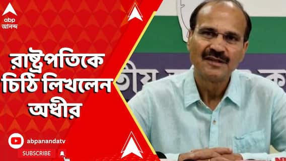 Adhir Ranjan Chowdhury: āϰāĻžāĻā§āϝā§āϰ āĻāĻāύāĻļā§āĻā§āĻāϞāĻž āĻĒāϰāĻŋāϏā§āĻĨāĻŋāϤāĻŋ āύāĻŋā§ā§ āϰāĻžāώā§āĻā§āϰāĻĒāϤāĻŋāĻā§ āĻāĻŋāĻ āĻŋ āϞāĻŋāĻāϞā§āύ āĻ
āϧā§āϰ āĻā§āϧā§āϰā§āĨ¤