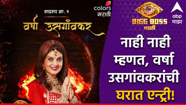 Varsha Usgaonkar in Bigg Boss Marathi season 5 as contestant Ritiesh Deshmukh host Bigg Boss Marathi grand premiere know everything about her Varsha Usgaonkar :  बिग बॉस मी आले...! नाही नाही म्हणत वर्षा उसगांवकरांनी बिग बॉसच्या घरात एन्ट्री केलीच