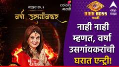 बिग बॉस मी आले...! नाही नाही म्हणत वर्षा उसगांवकरांनी बिग बॉसच्या घरात एन्ट्री केलीच