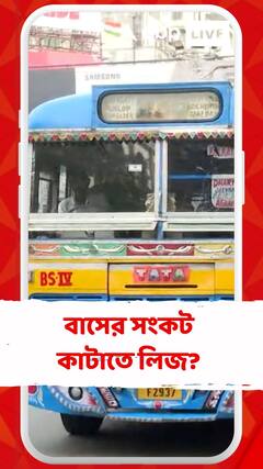 বেসরকারি বাস মালিকদের লিজের ভিত্তিতে সরকারি বাস ব্যবহারে ছাড়পত্র