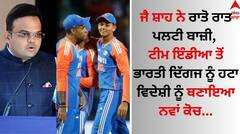 ਜੈ ਸ਼ਾਹ ਨੇ ਰਾਤੋ ਰਾਤ ਪਲਟੀ ਬਾਜ਼ੀ, ਟੀਮ ਇੰਡੀਆ ਤੋਂ ਭਾਰਤੀ ਦਿੱਗਜ ਨੂੰ ਹਟਾ ਵਿਦੇਸ਼ੀ ਨੂੰ ਬਣਾਇਆ ਨਵਾਂ ਕੋਚ