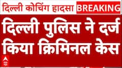 Delhi Coaching Basement Case: हादसे को लेकर FIR दर्ज, हिरासत में लिए गए 2 लोग | Rau's IAS