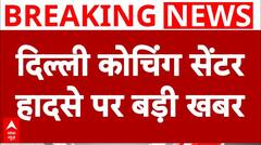 Delhi Coaching Basement Case: बेसमेंट में पानी भरने से 3 छात्रों की मौत, मौके पर कैसे हैं ताजा हालात