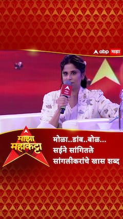 Sai Tamhankar : मोळा..डांब..बोळ... सईने सांगितले सांगलीकरांचे खास शब्द