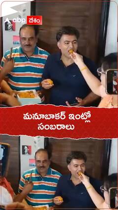 మనుభాకర్ ఇంట్లో సంబరాలు