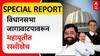 Special Report Mahayuti Seat Sharing : विधानसभा जागावाटपावरून महायुतीत रस्सीखेच ABP Majha